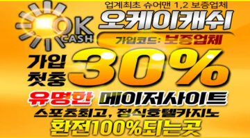 토토사이트-오케이캐쉬-okcash-600-카지노사이트링크